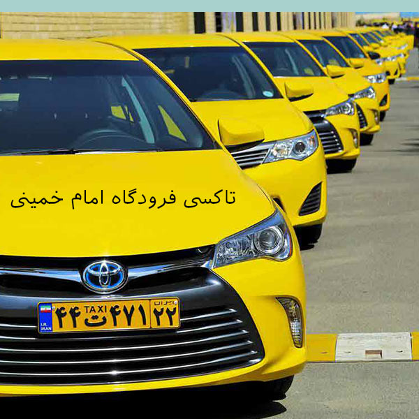 تاکسی فرودگاه امام خمینی، با قیمت مناسب